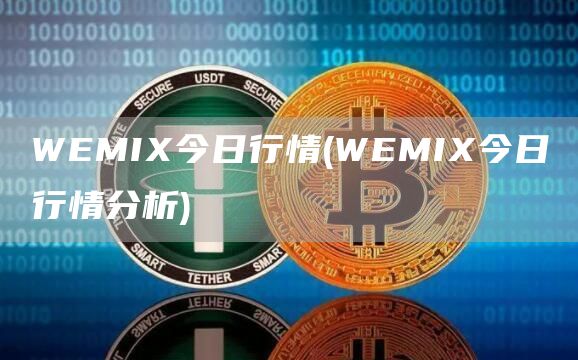 WEMIX今日行情 - WEMIX今日行情分析