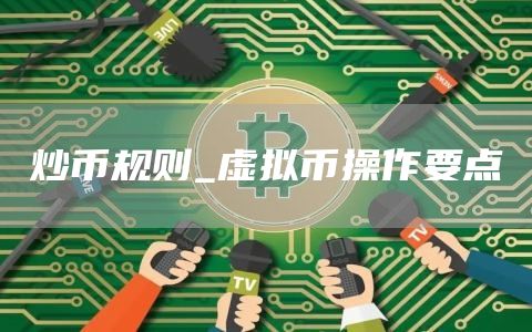 炒币规则_虚拟币操作要点