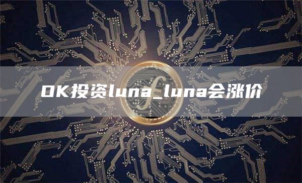 OK投资luna_luna会涨价