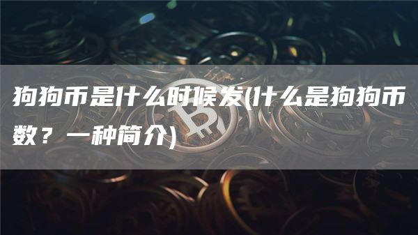 狗狗币是什么时候发 - 什么是狗狗币数？一种简介