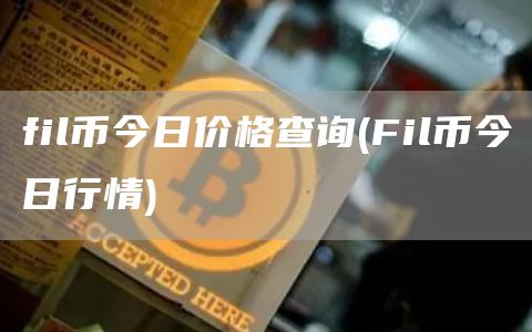 fil币今日价格查询 - Fil币今日行情
