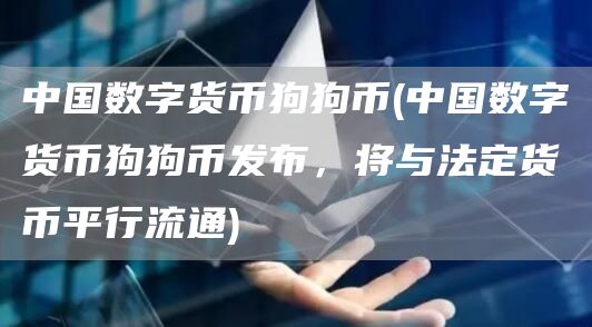 中国数字货币狗狗币 - 中国数字货币狗狗币发布，将与法定货币平行流通