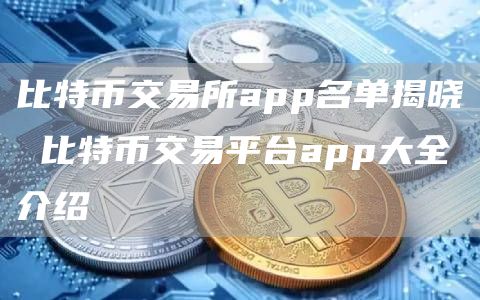 比特币交易所app名单揭晓 比特币交易平台app大全介绍