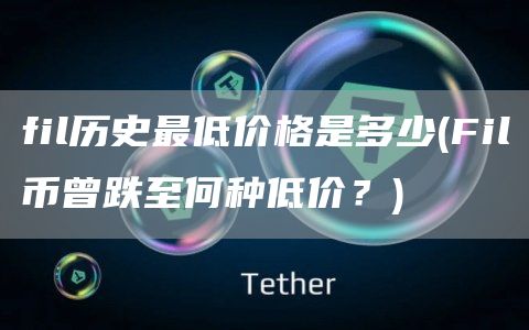 fil历史最低价格是多少 - Fil币曾跌至何种低价？