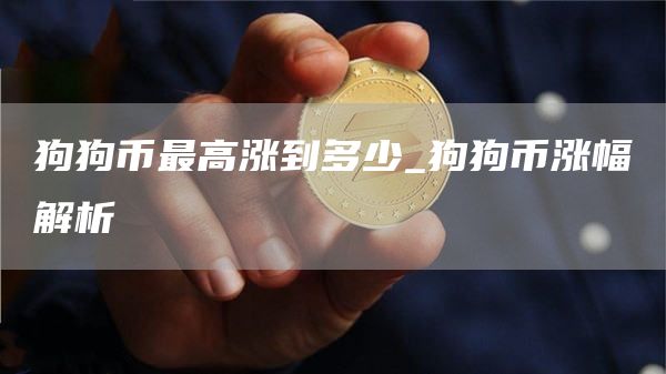 狗狗币最高涨到多少_狗狗币涨幅解析