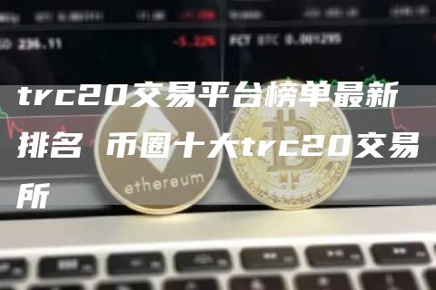 trc20交易平台榜单最新排名 币圈十大trc20交易所