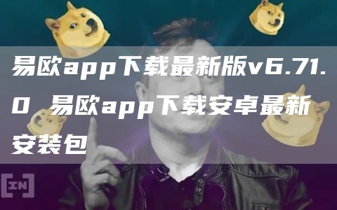 易欧app下载最新版v6.71.0 易欧app下载安卓最新安装包