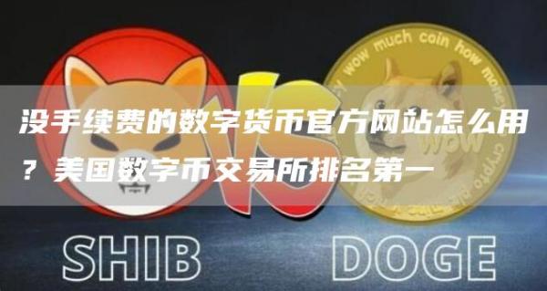 没手续费的数字货币官方网站怎么用？美国数字币交易所排名第一