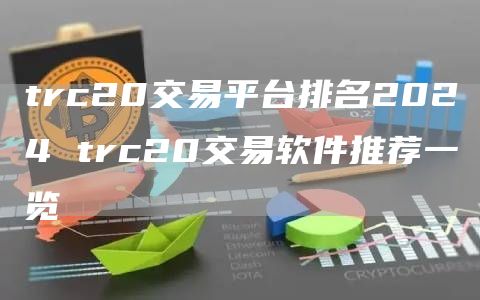 trc20交易平台排名2024 trc20交易软件推荐一览