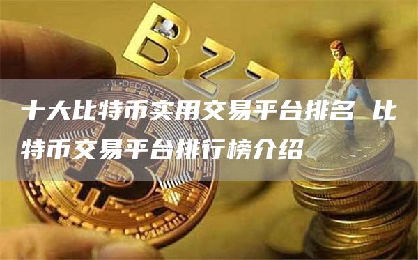 十大比特币实用交易平台排名 比特币交易平台排行榜介绍