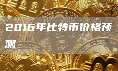 2016年比特币价格预测