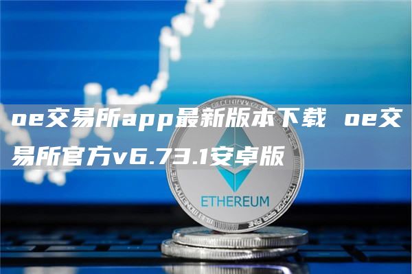 o交易所app最新版本下载 o交易所官方v6.73.1安卓版