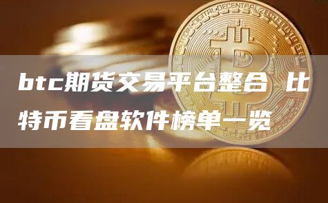 btc期货交易平台整合 比特币看盘软件榜单一览