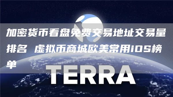 加密货币看盘免费交易地址交易量排名 虚拟币商城欧美常用iOS榜单