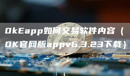 0kapp如何交易软件内容（0K官网版appv6.3.23下载）