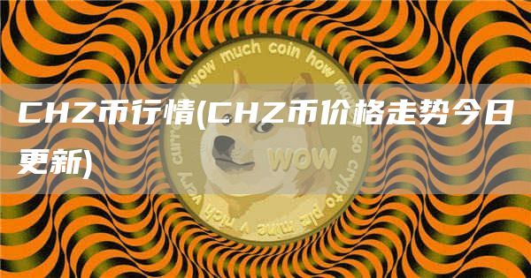 CHZ币行情 - CHZ币价格走势今日更新