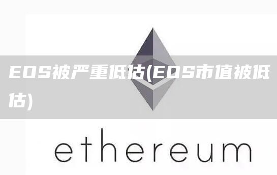 EOS被严重低估 - EOS市值被低估