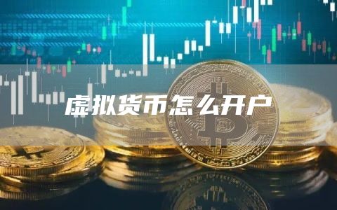 虚拟货币怎么开户