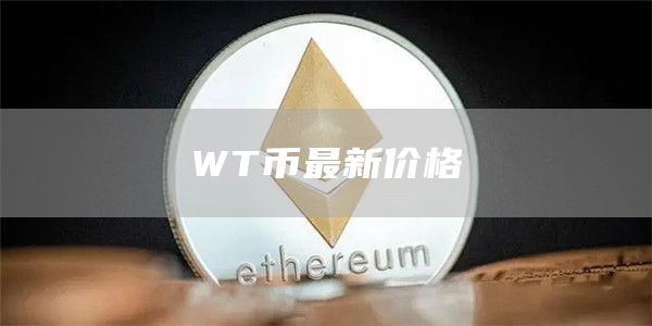 WT币最新价格