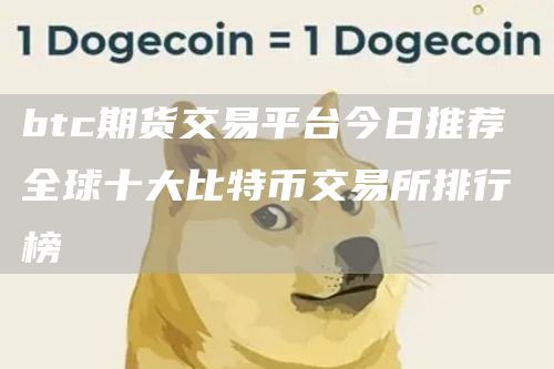 btc期货交易平台今日推荐 全球十大比特币交易所排行榜