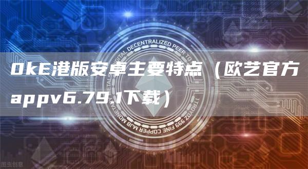 0k港版安卓主要特点（欧艺官方appv6.79.1下载）