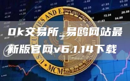 0k交易所_易鸥网站最新版官网v6.1.14下载