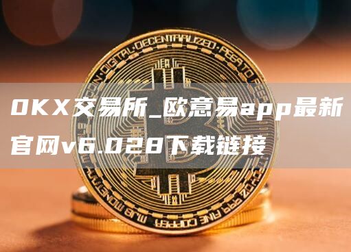 0K交易所_芝麻开门交易所易app最新官网v6.028下载链接