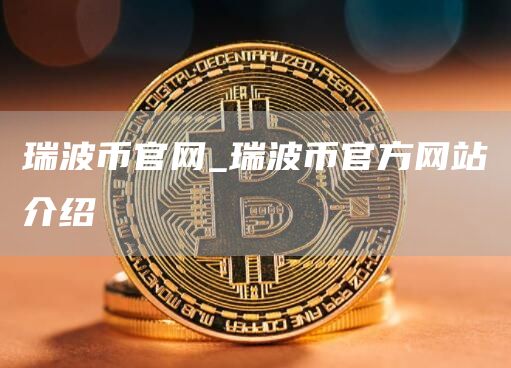 瑞波币官网_瑞波币官方网站介绍