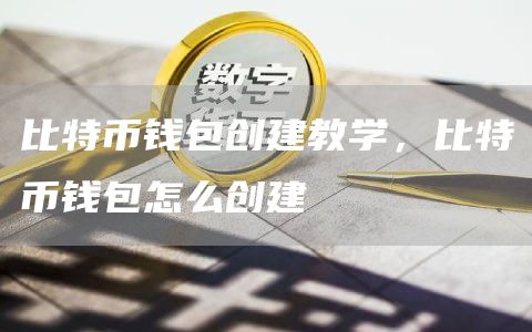 比特币钱包创建教学，比特币钱包怎么创建