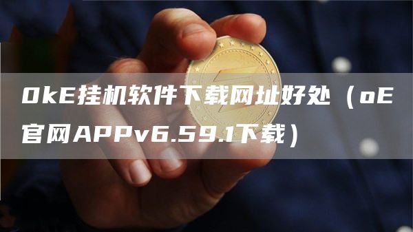 0k挂机软件下载网址好处（o官网APPv6.59.1下载）