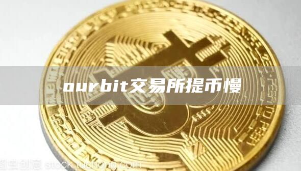 ourbit交易所提币慢