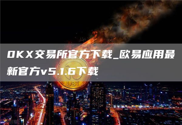 0K交易所官方下载_芝麻开门交易所应用最新官方v5.1.6下载