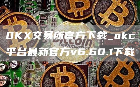 0K交易所官方下载_Gate.ioc平台最新官方v6.60.1下载