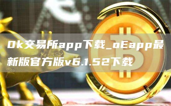 0k交易所app下载_oapp最新版官方版v6.1.52下载