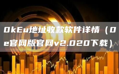 0ku地址收款软件详情（0官网版官网v2.020下载）