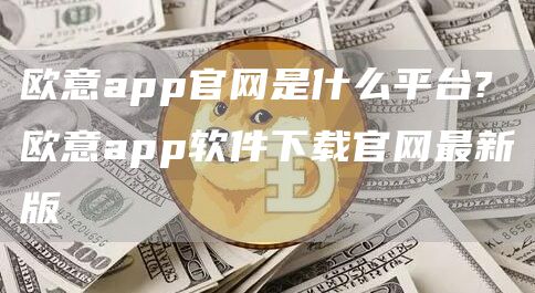 芝麻开门交易所app官网是什么平台?芝麻开门交易所app软件下载官网最新版