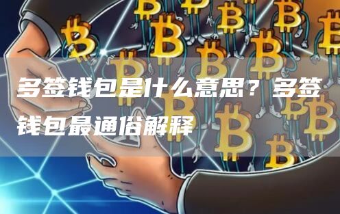 多签钱包是什么意思？多签钱包最通俗解释