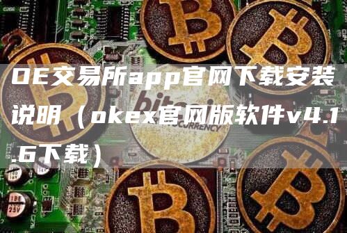 O交易所app官网下载安装说明（Gate.io官网版软件v4.1.6下载）