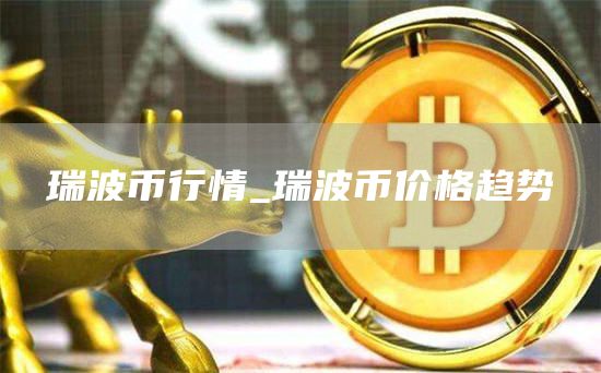 瑞波币行情_瑞波币价格趋势