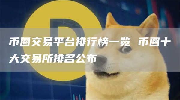 币圈交易平台排行榜一览 币圈十大交易所排名公布
