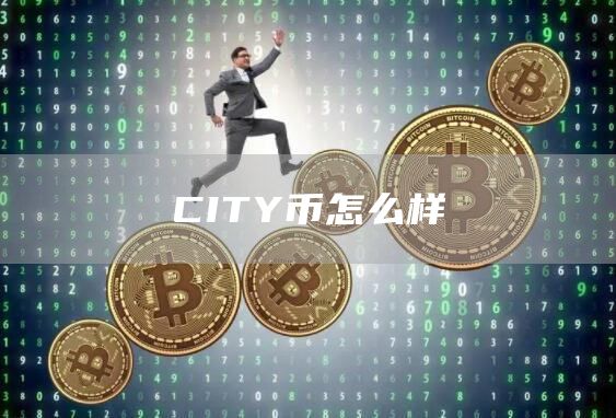 CITY币怎么样