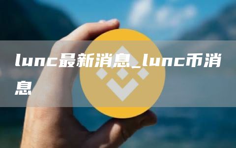 lunc最新消息_lunc币消息