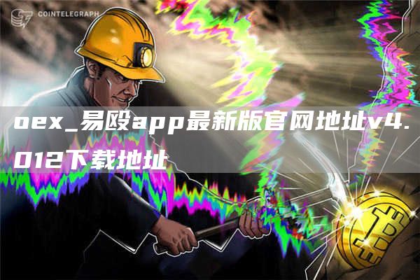 o_易殴app最新版官网地址v4.012下载地址