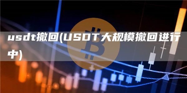 usdt撤回 - USDT大规模撤回进行中