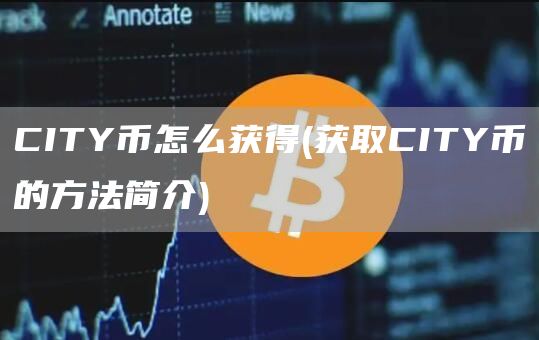 CITY币怎么获得 - 获取CITY币的方法简介