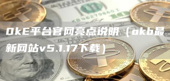 0k平台官网亮点说明（Gate.iob最新网站v5.1.17下载）