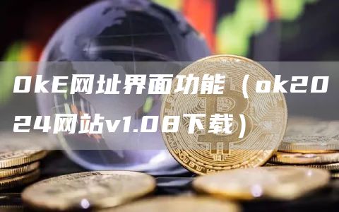 0k网址界面功能（Gate.io2024网站v1.08下载）
