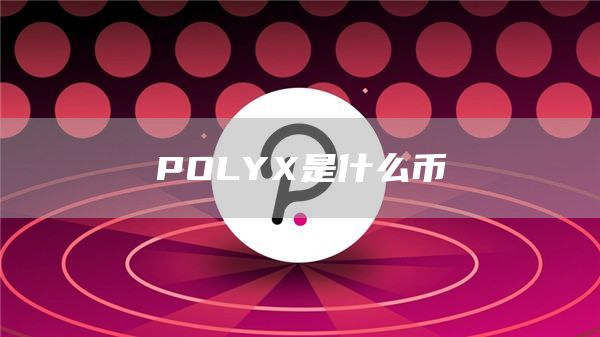 POLYX是什么币
