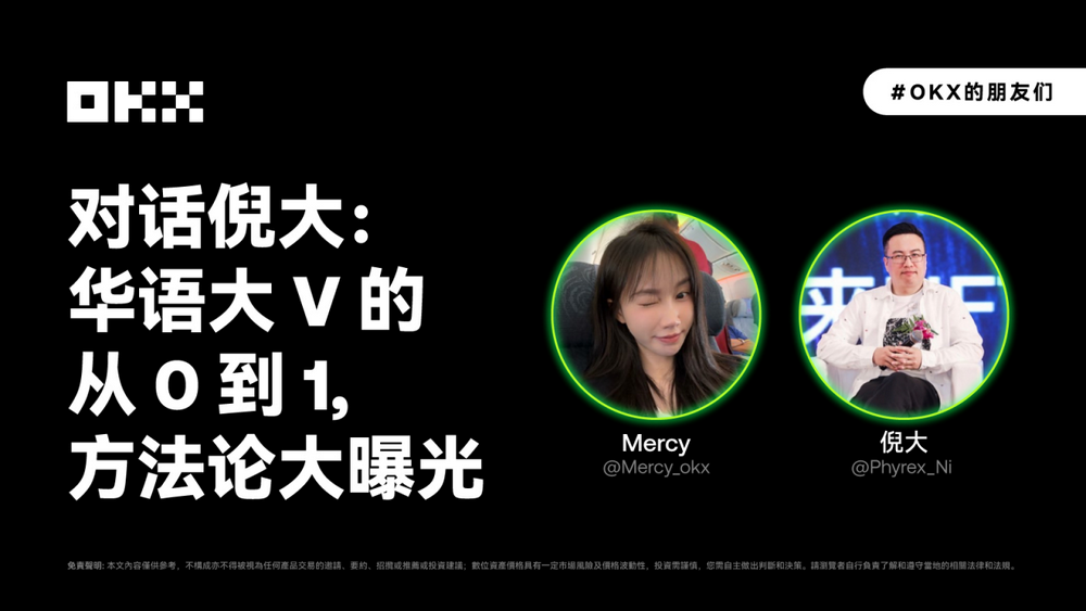 OKX的朋友们 03 期｜对话倪大：华语大V的从0到1，方法论大曝光-第1张图片-币安app下载