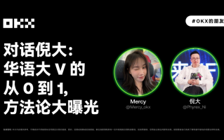 OKX的朋友们 03 期｜对话倪大：华语大V的从0到1，方法论大曝光